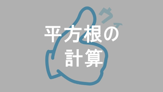 平方根の計算 加減と乗除の基礎事項 数学i 個別指導塾ウィアザワン